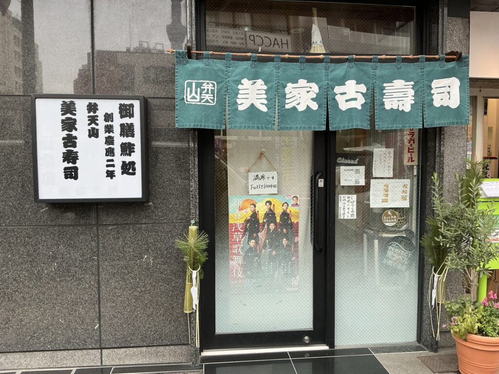 弁天山美家古寿司の玄関