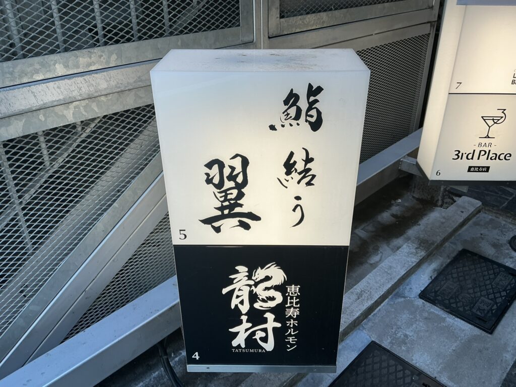 鮨結う翼の看板