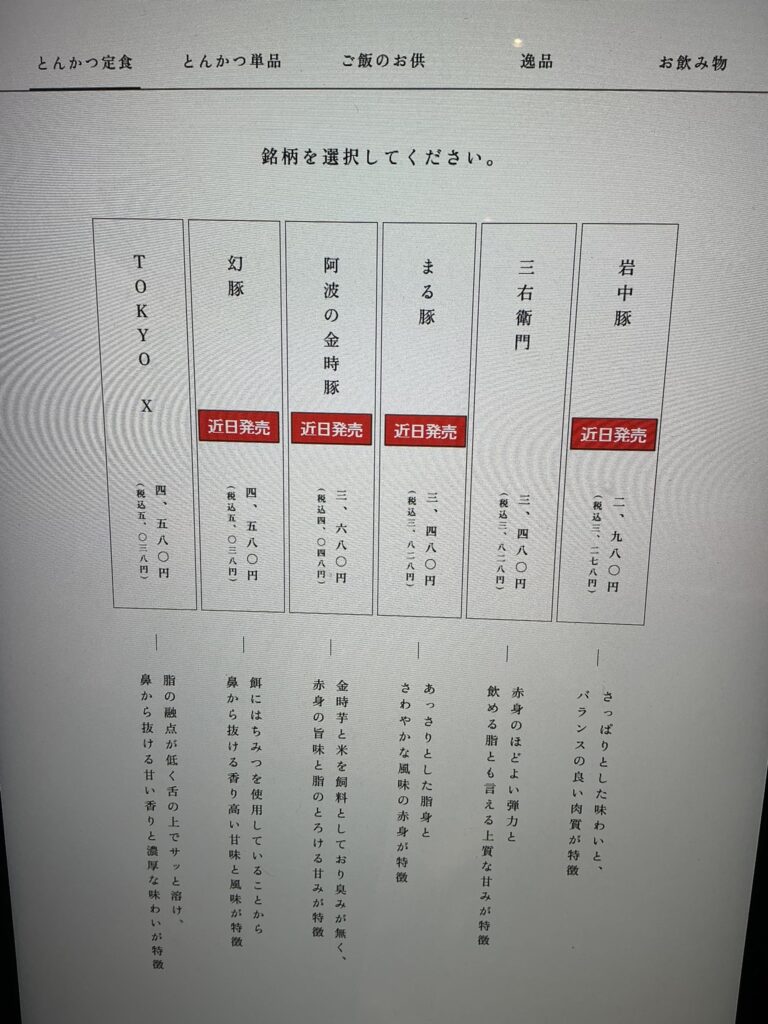 東京とんかつがぶうのメニュー