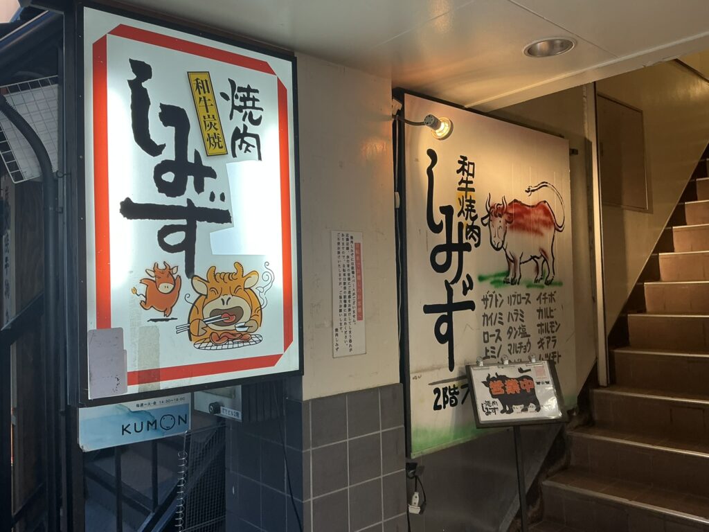 焼肉しみずの入り口