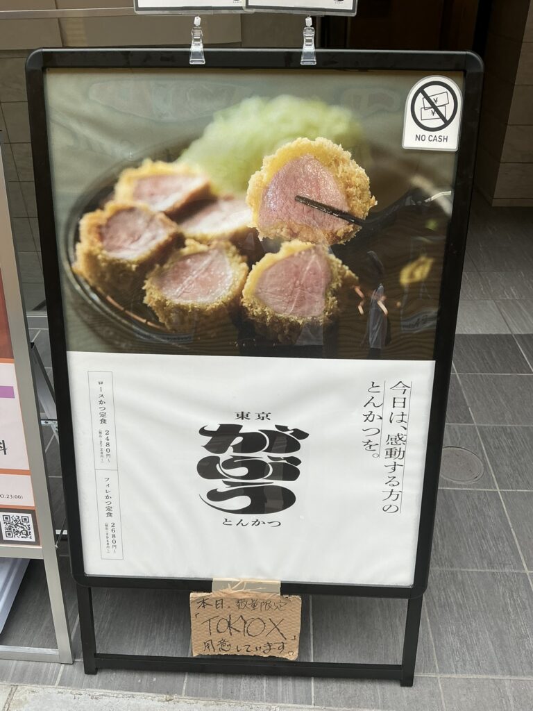 東京とんかつがぶうの看板