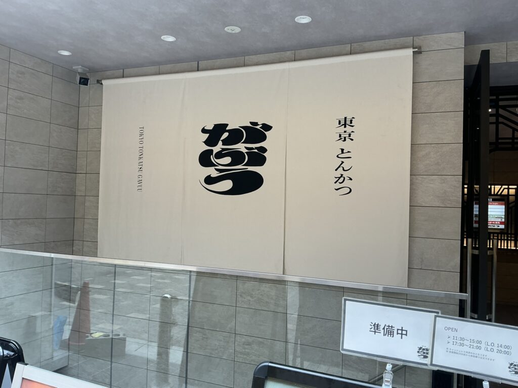 東京とんかつがぶうの入り口