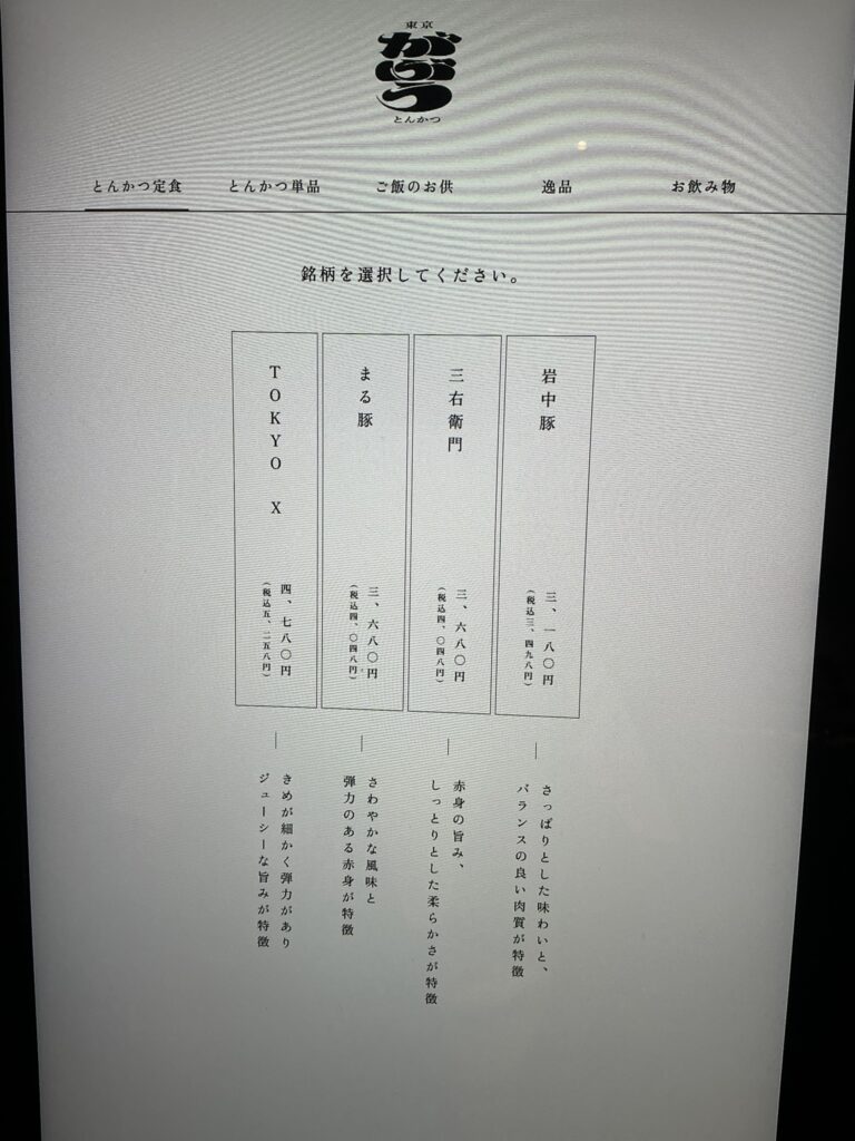 東京とんかつがぶうのメニュー