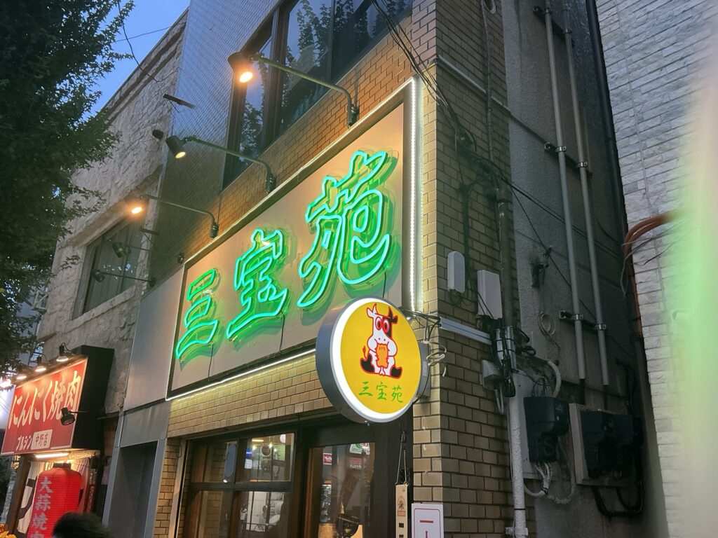焼肉三宝苑の外観