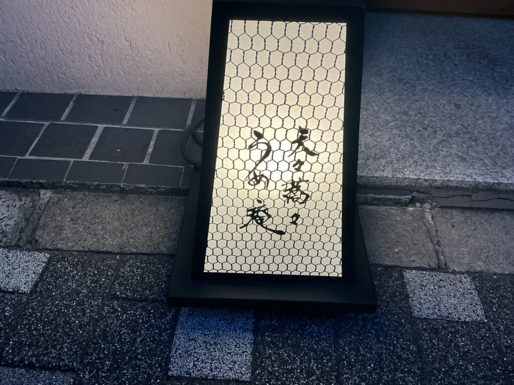 天々蕎々うめ庵の看板