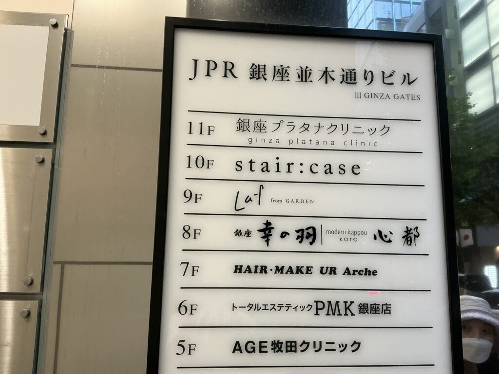 銀座幸の羽の看板