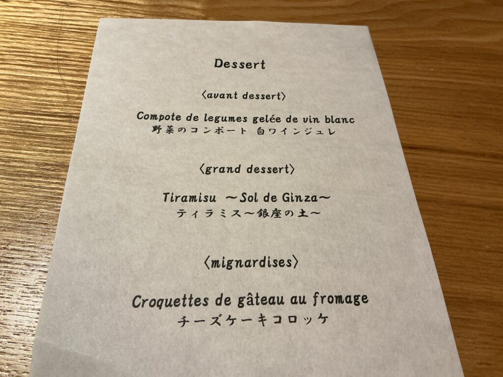 銀座幸の羽のデザート