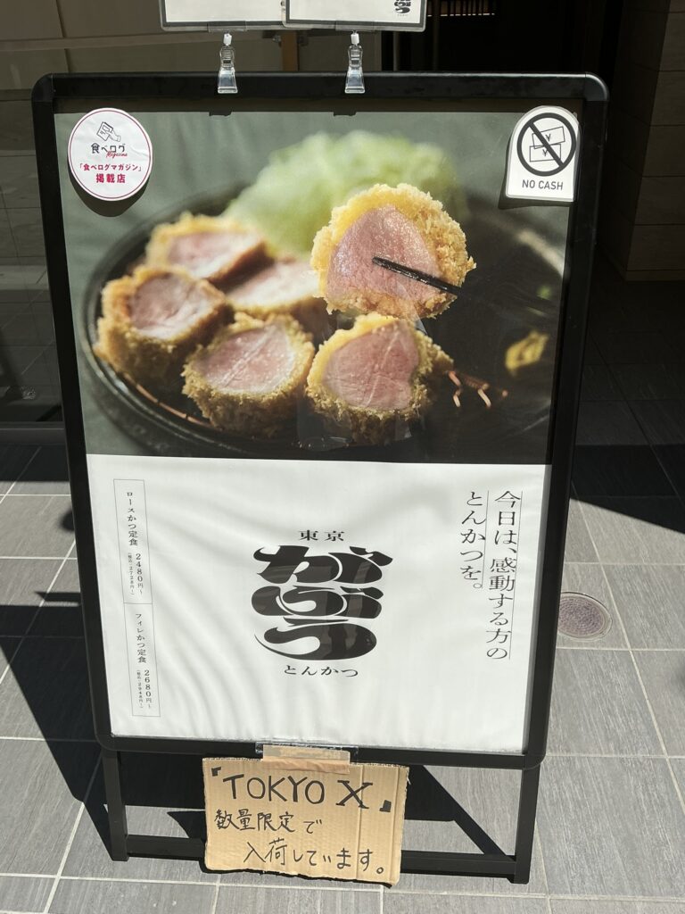 東京とんかつがぶうの看板