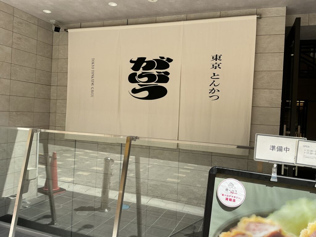 東京とんかつがぶうの入り口