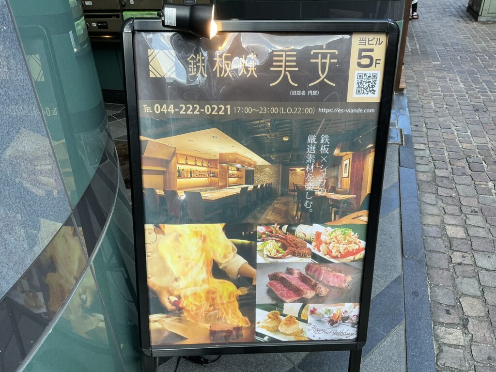 鉄板焼美安の看板