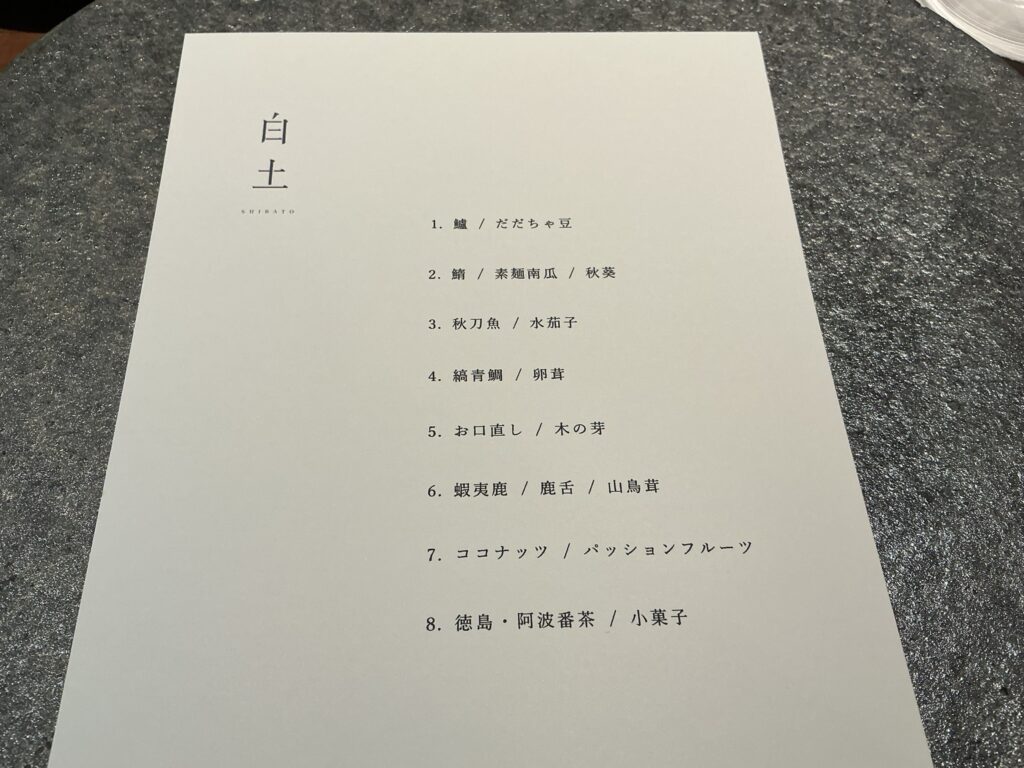 白土のメニュー