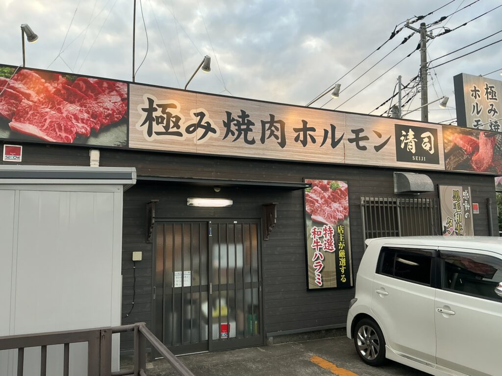 極み焼肉ホルモン清司の外観