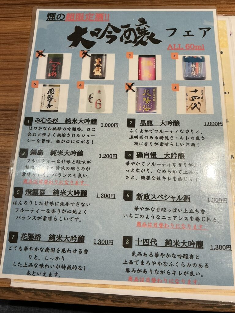 炭火晩酌屋煙の日本酒メニュー