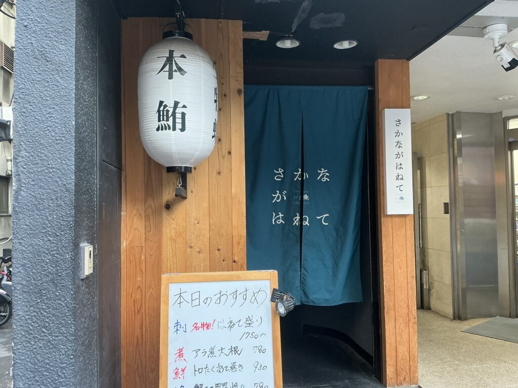 さかながはねての入り口