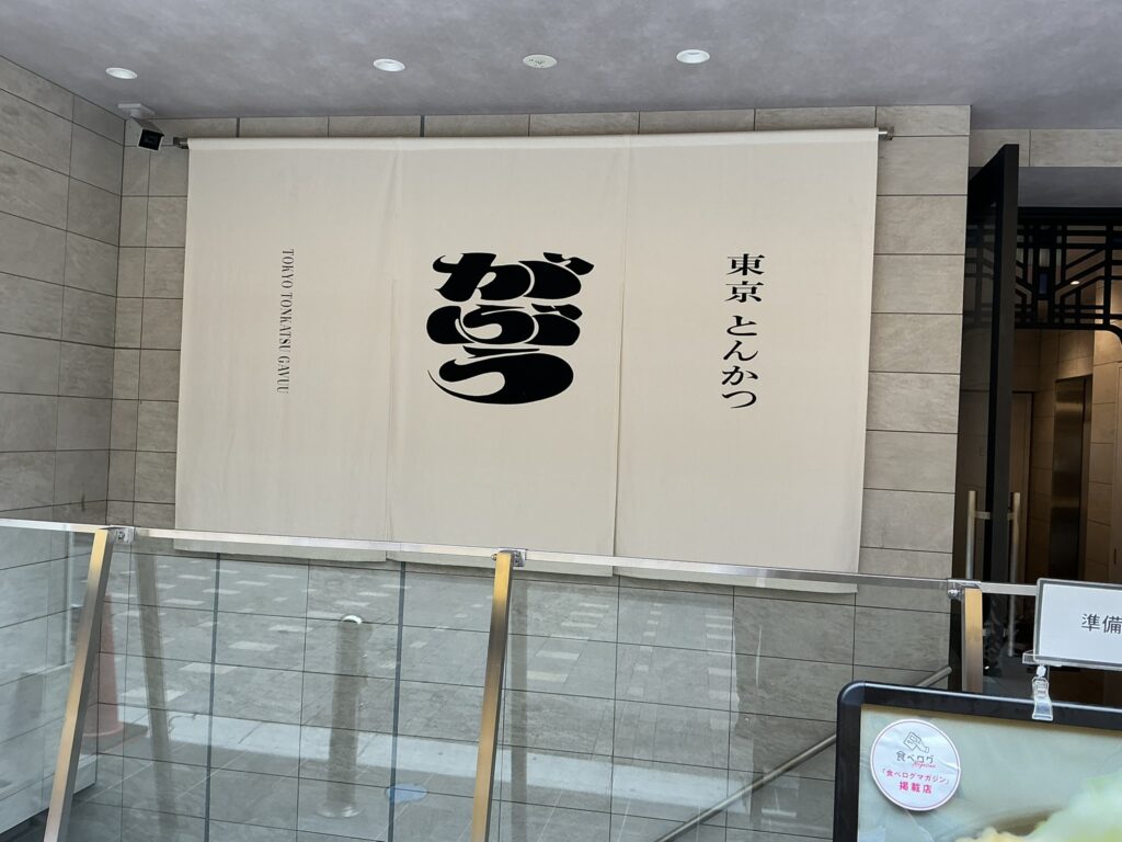 東京とんかつがぶうの入り口