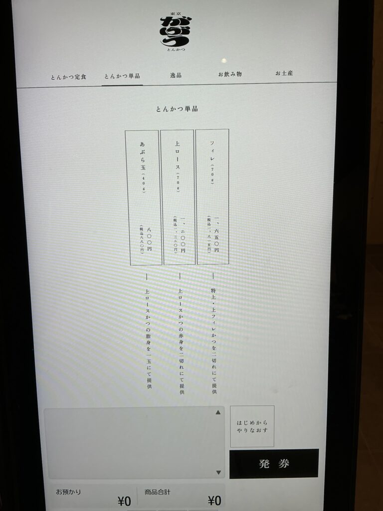 東京とんかつがぶうのメニュー