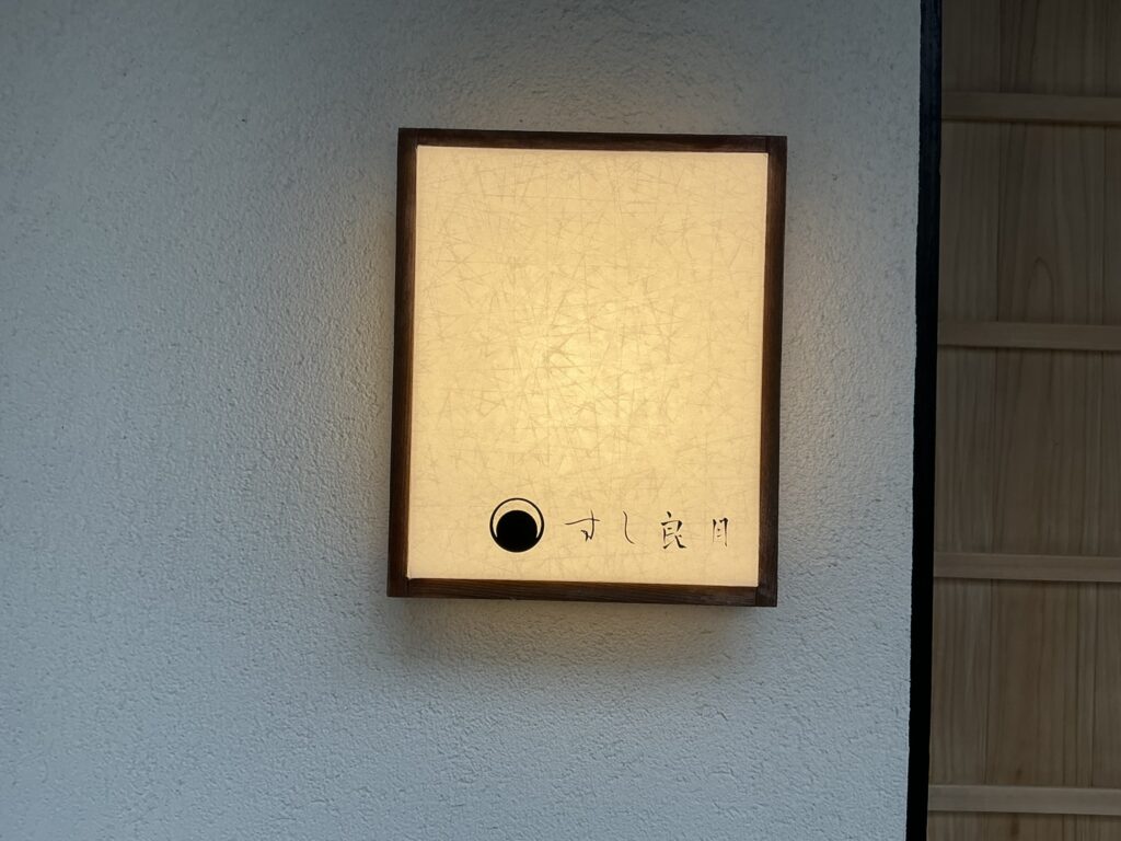 すし良月の玄関