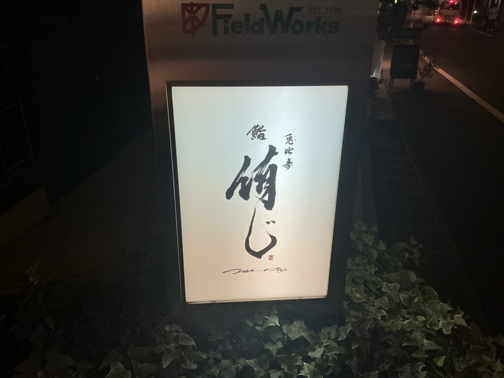 鮨侑じの看板