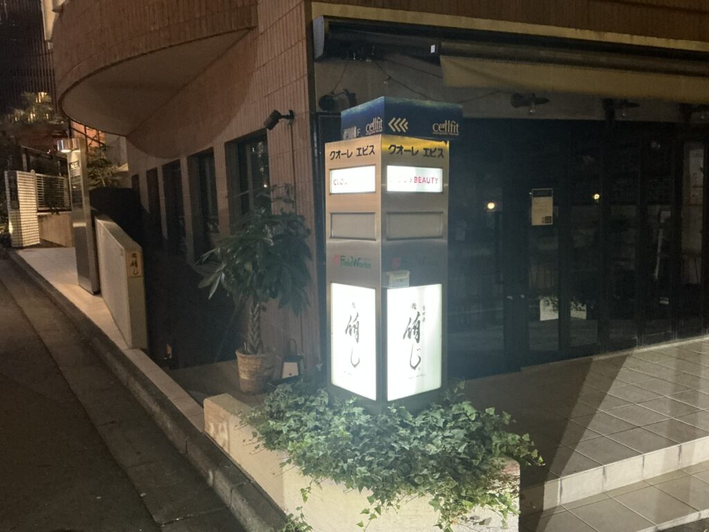 鮨侑じの外観