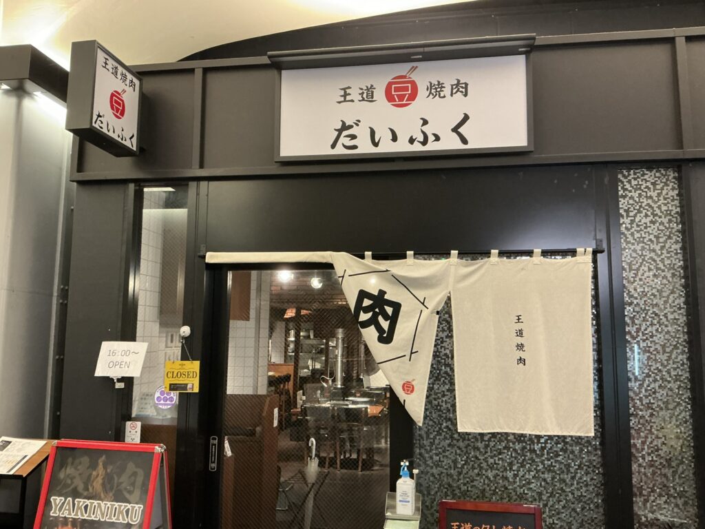 王道焼肉豆だいふくの玄関