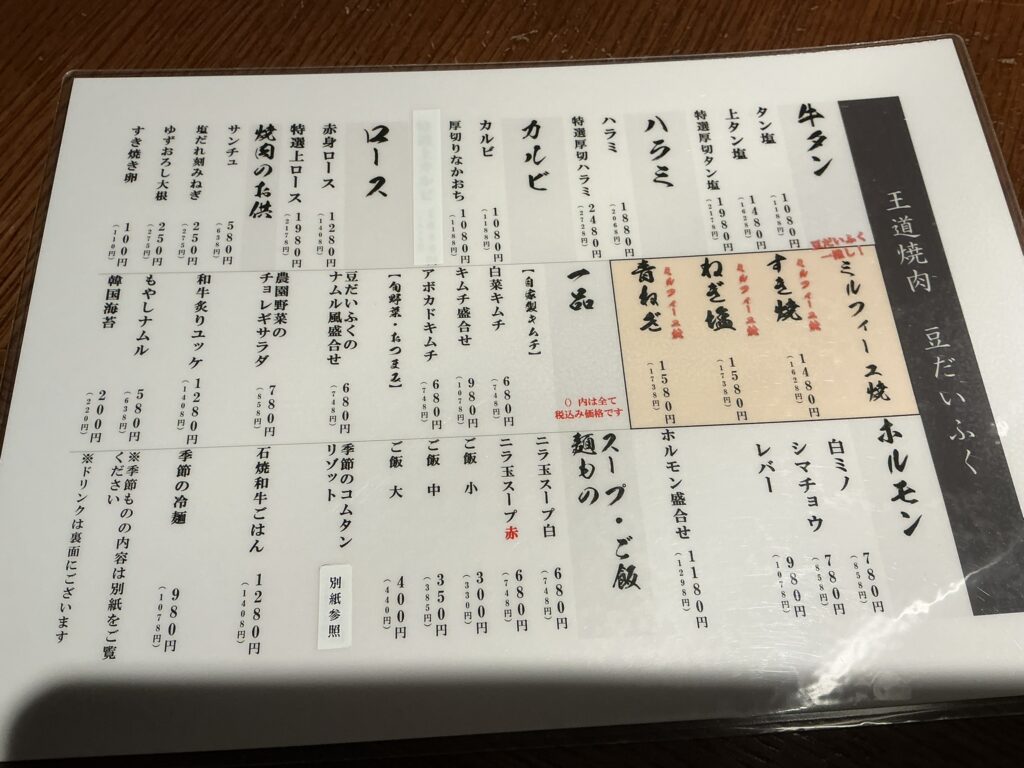 王道焼肉豆だいふくのメニュー