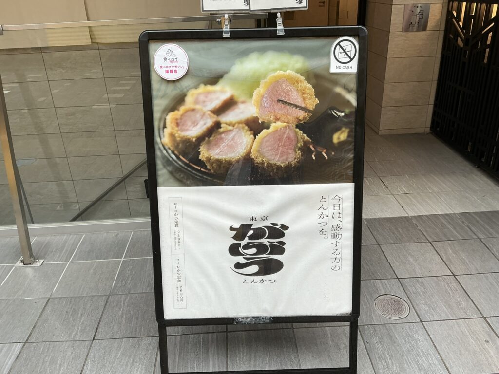 東京とんかつがぶうの看板