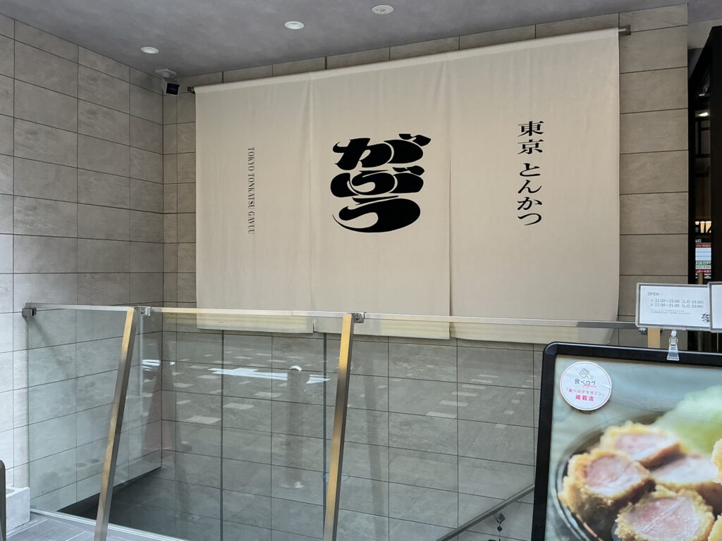 東京とんかつがぶうの入り口