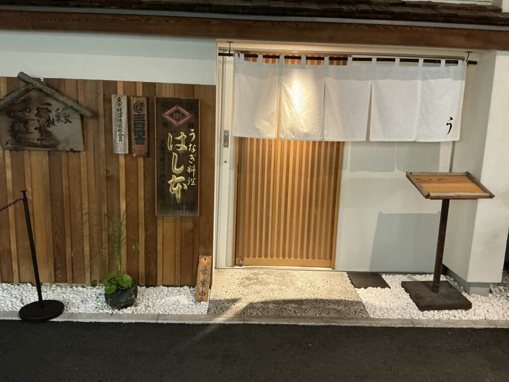 八重洲鰻はし本の玄関