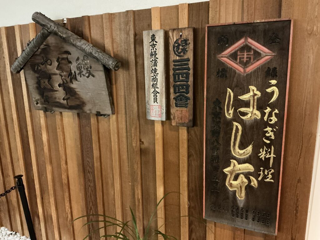 八重洲鰻はし本の玄関