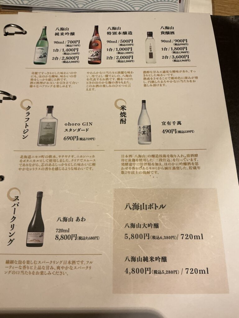 八海山のメニュー