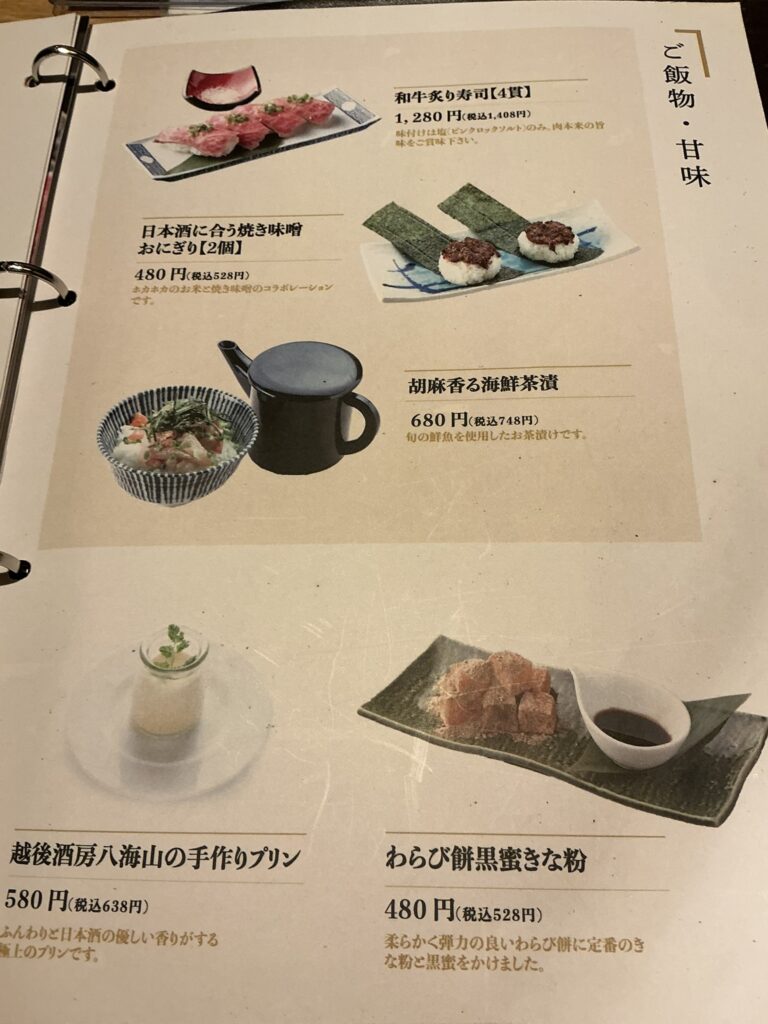 八海山のメニュー