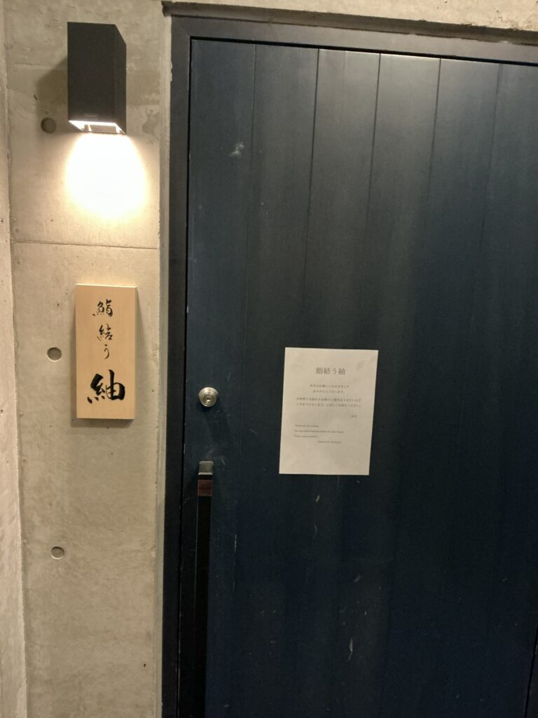 鮨結う紬の玄関