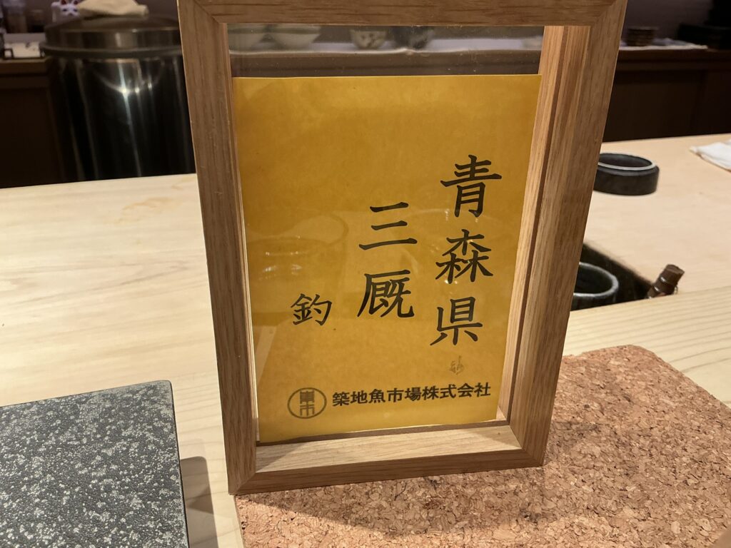 鮨結う紬のマグロ