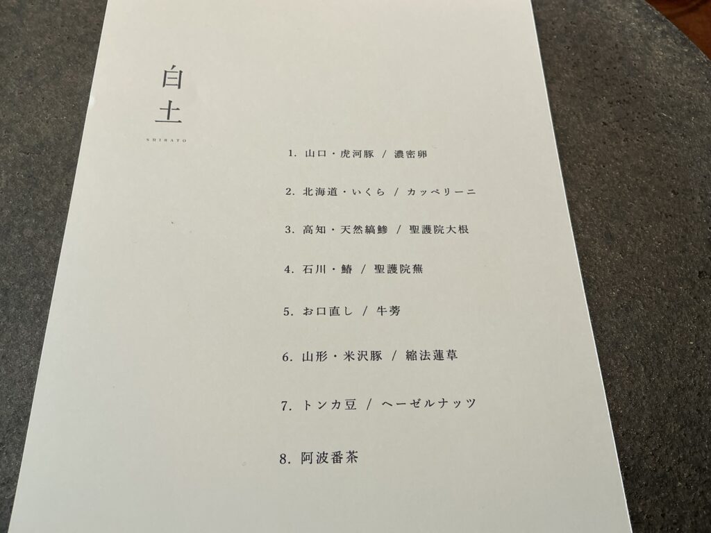 白土のメニュー