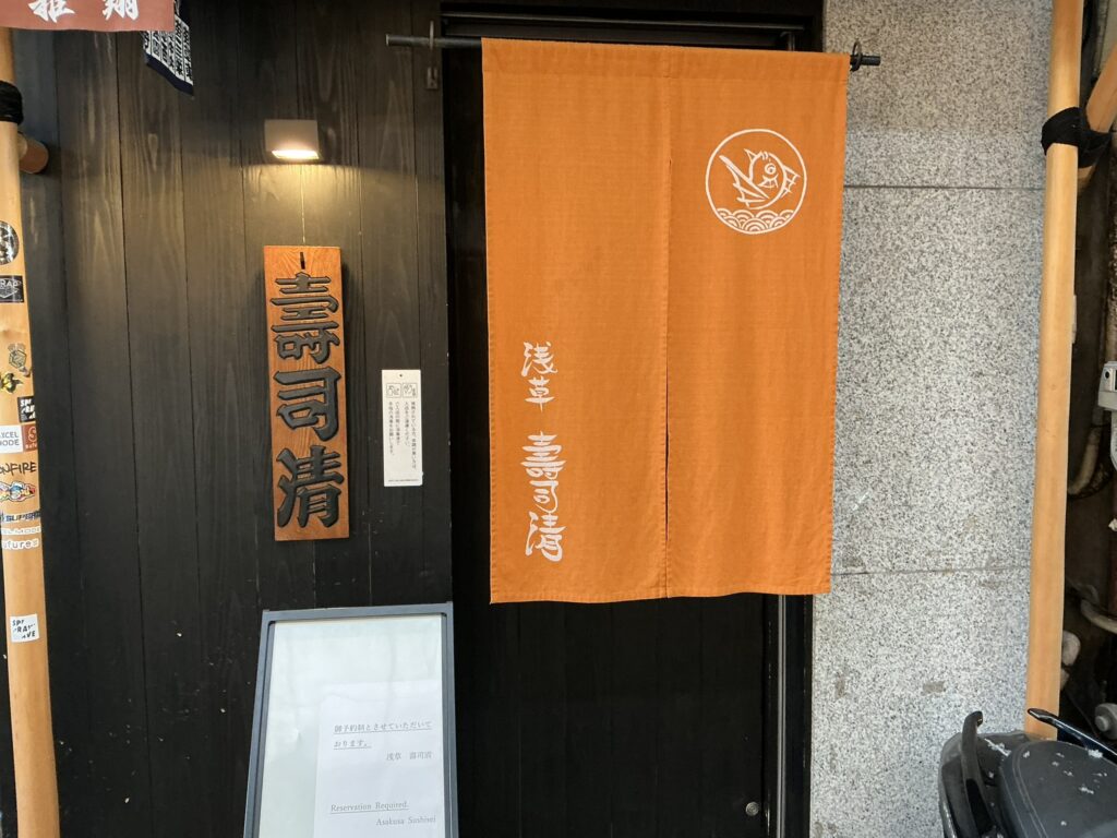 寿司清の玄関