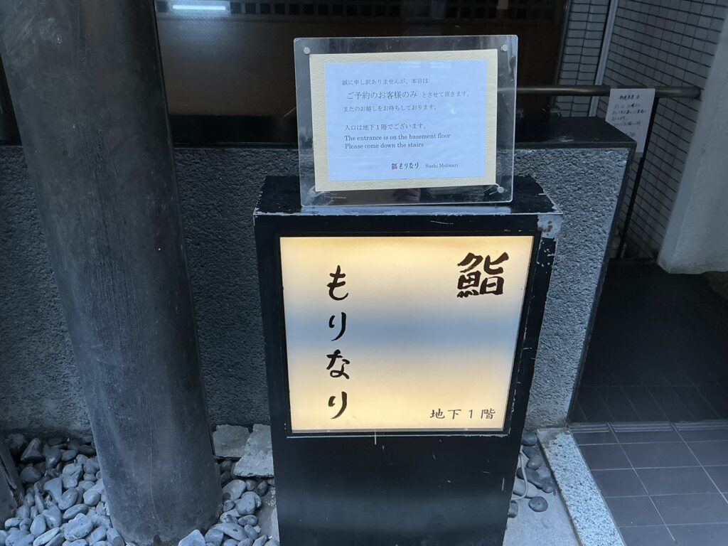 鮨もりなりの案内板