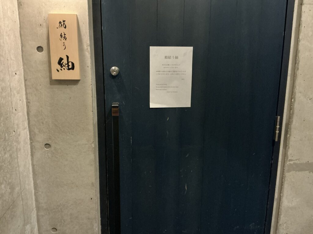 鮨結う紬の玄関