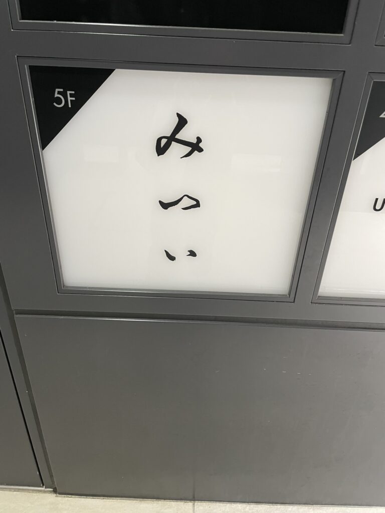 みついの看板