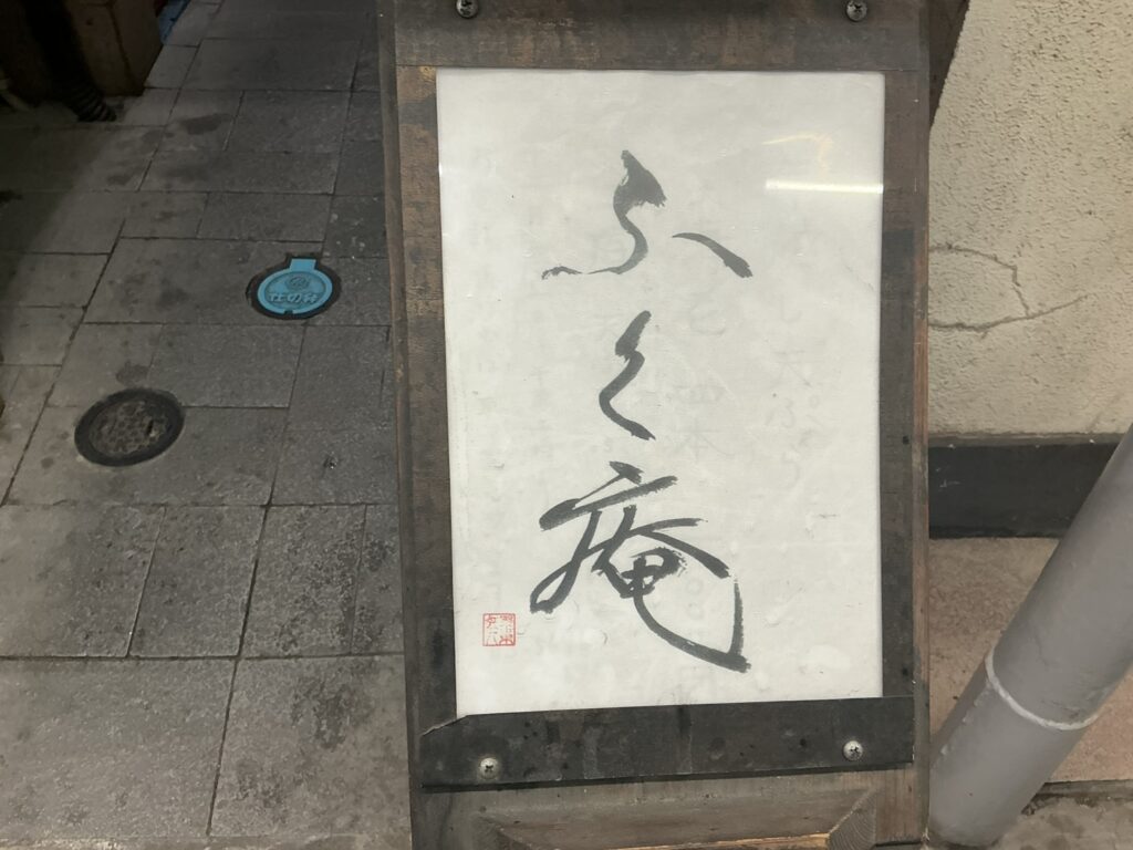 ふく庵の玄関