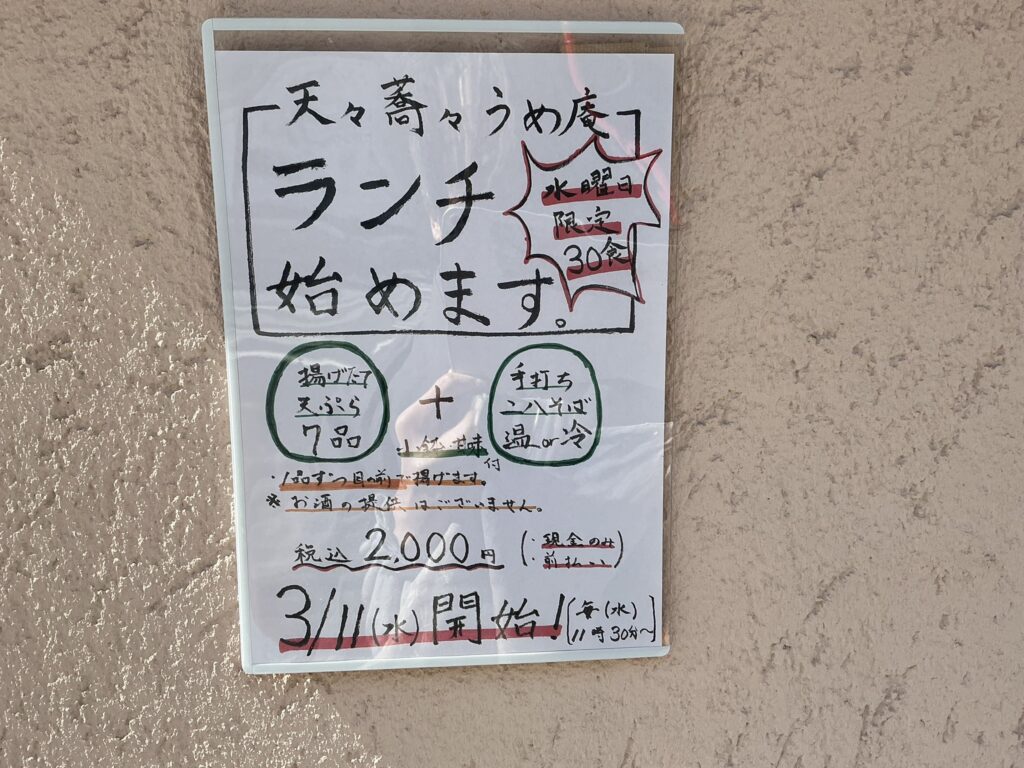 天々蕎々うめ庵のランチ予告