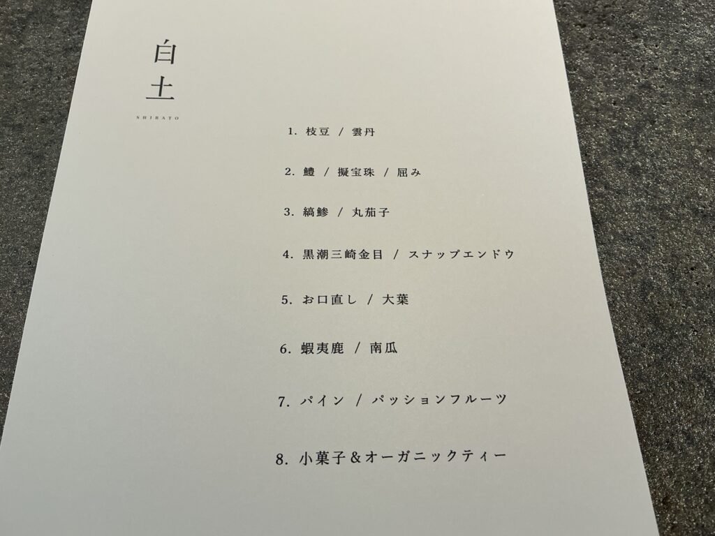 白土のメニュー