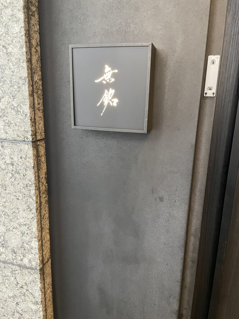 麻布鮨功の玄関