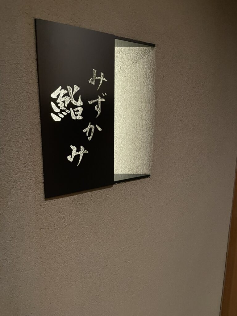 鮨みずかみの玄関
