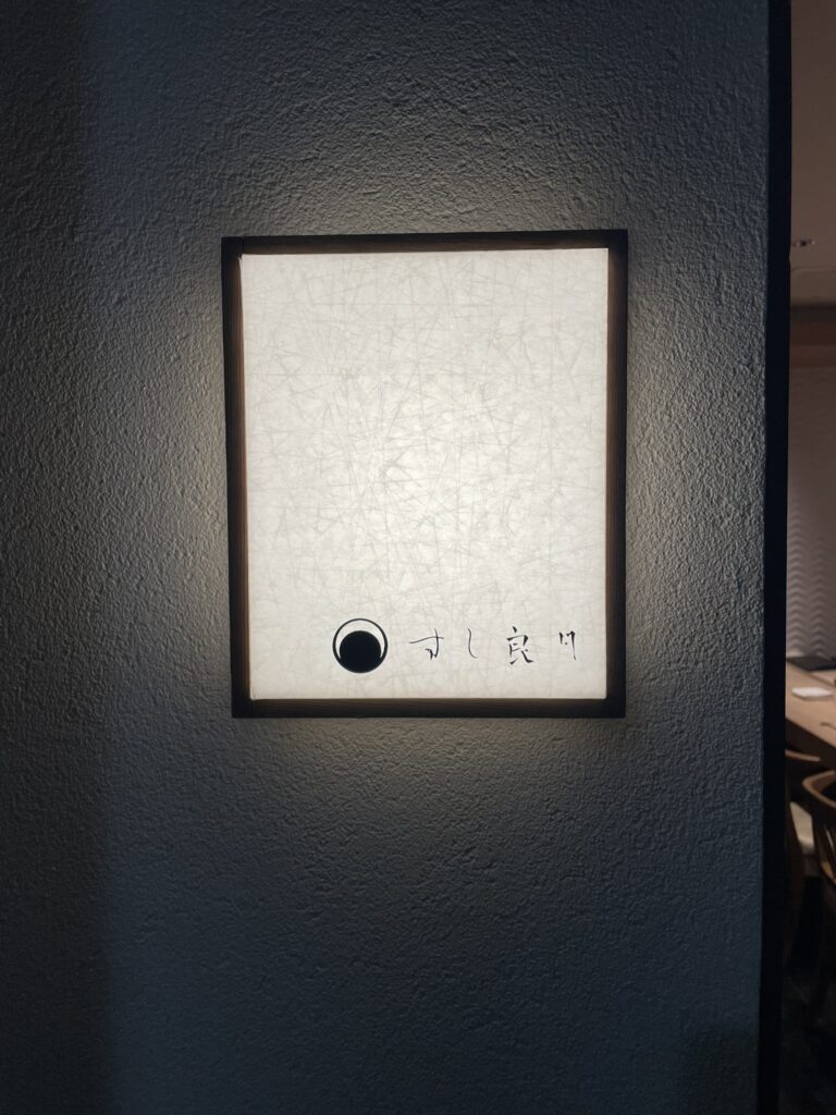 すし良月の玄関