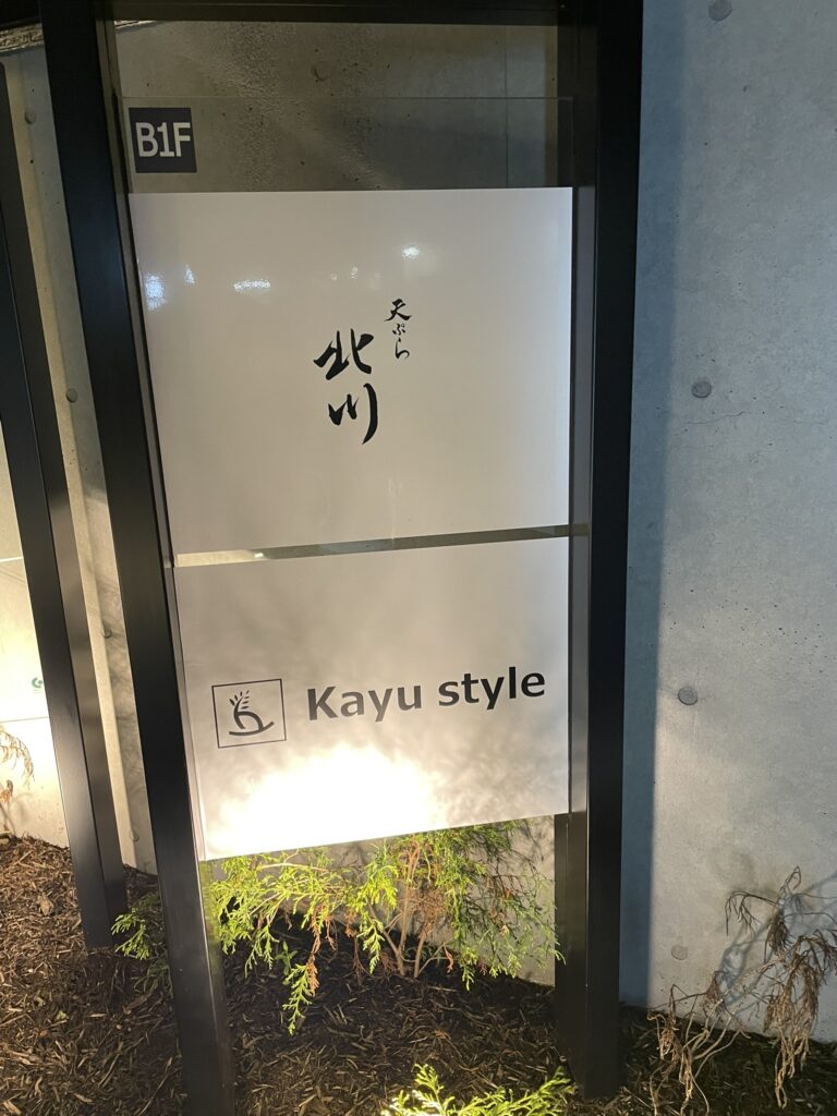 天ぷら北川の看板