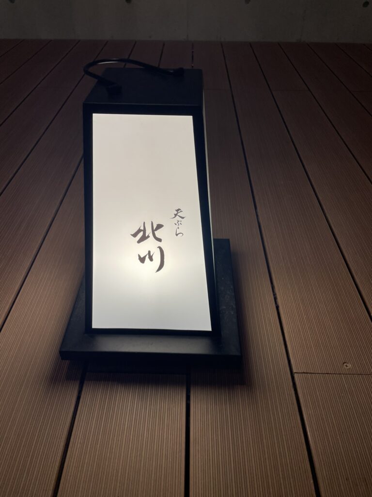 天ぷら北川の看板