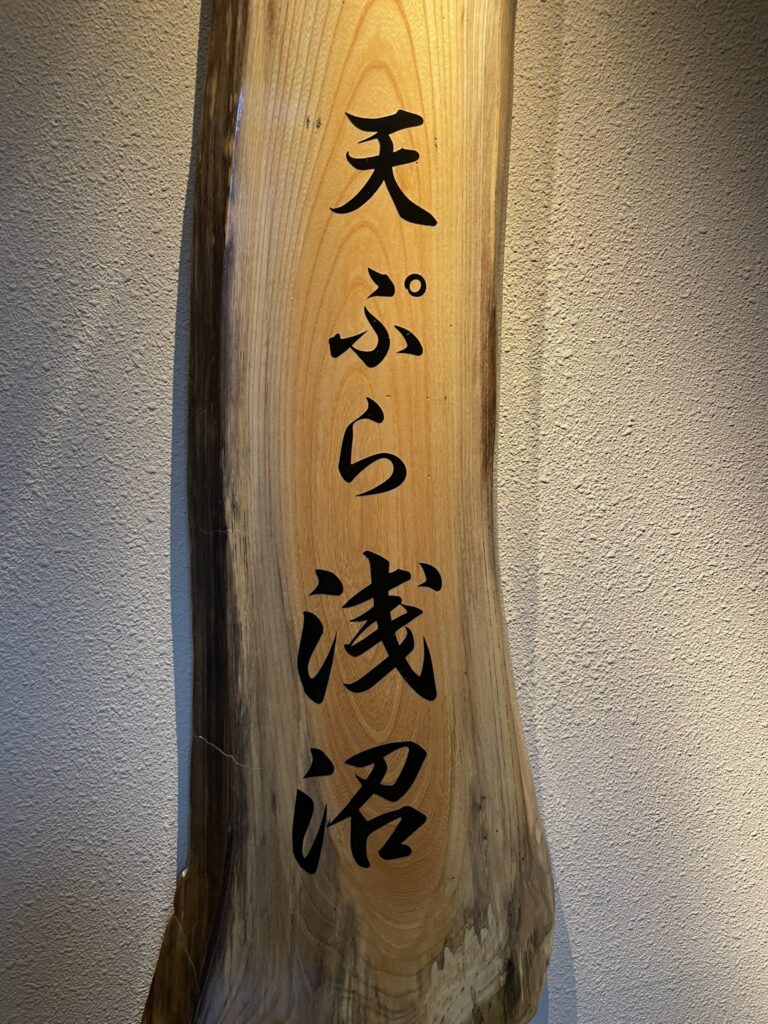 天ぷら浅沼の看板