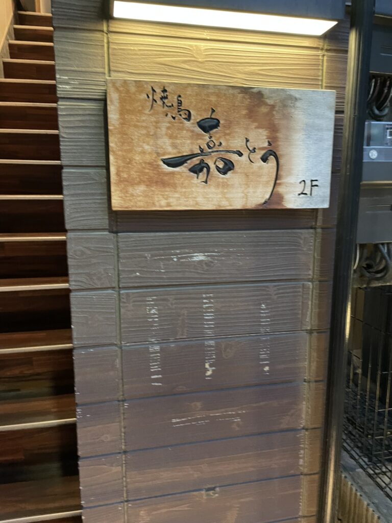 焼鳥嘉とうの玄関