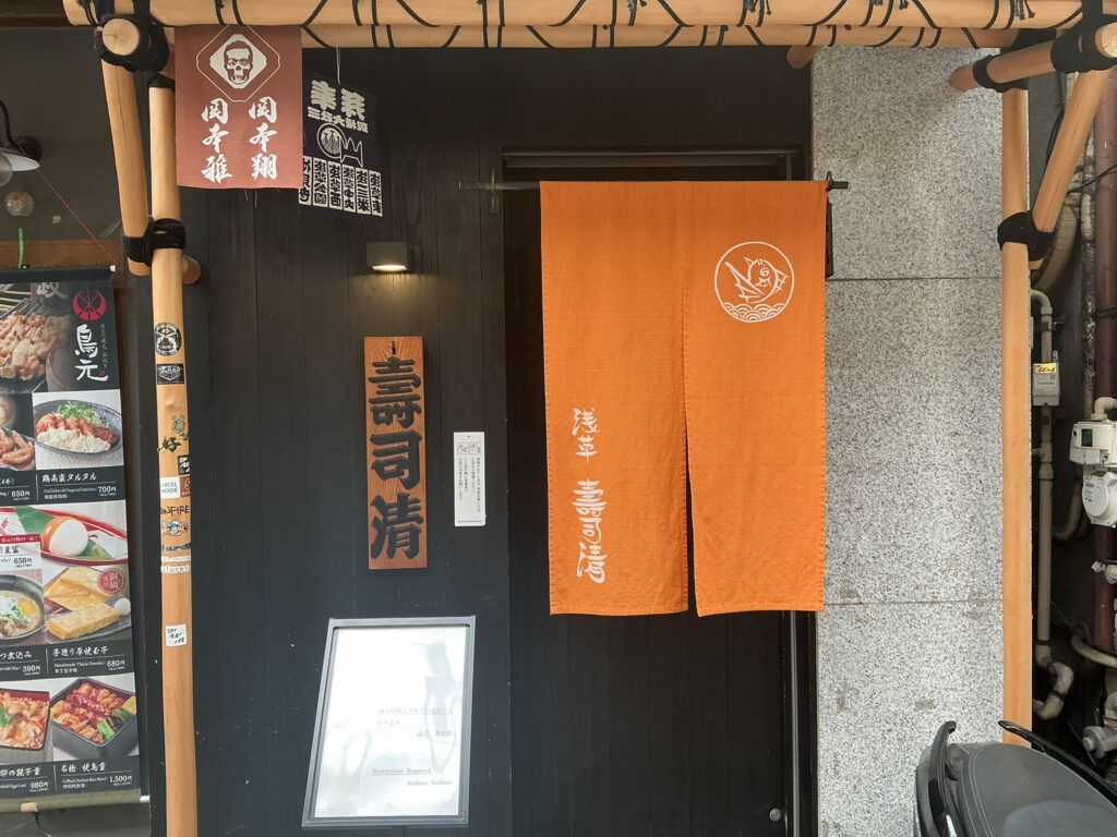 寿司清の玄関