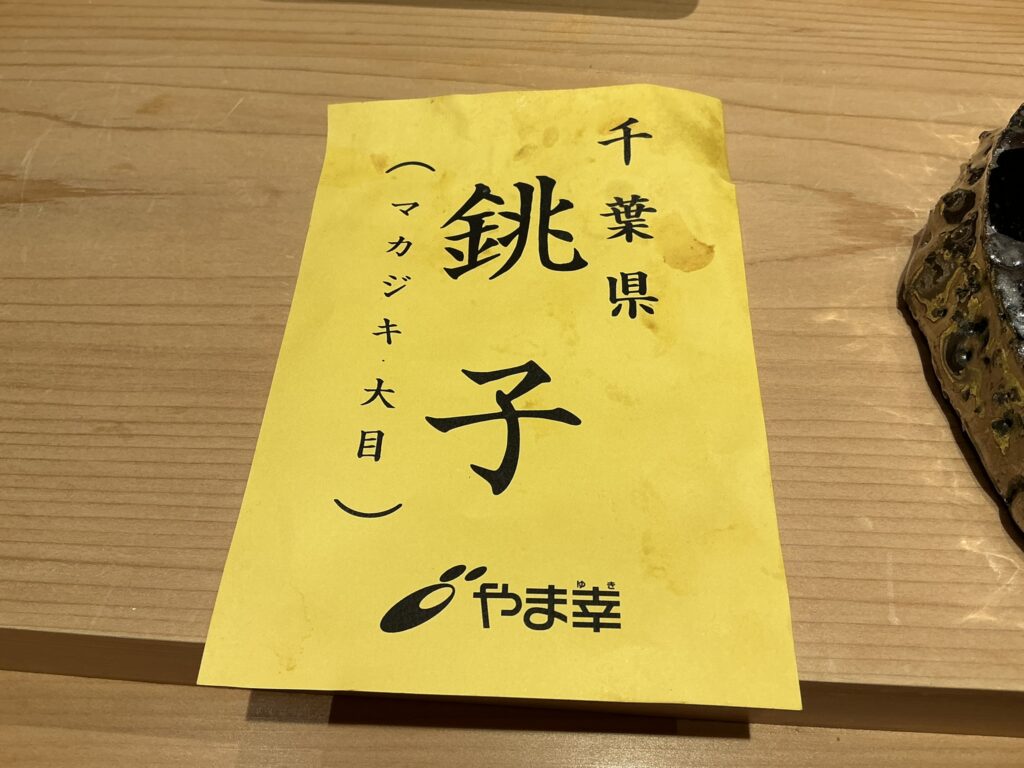 寿司清のマカジキ